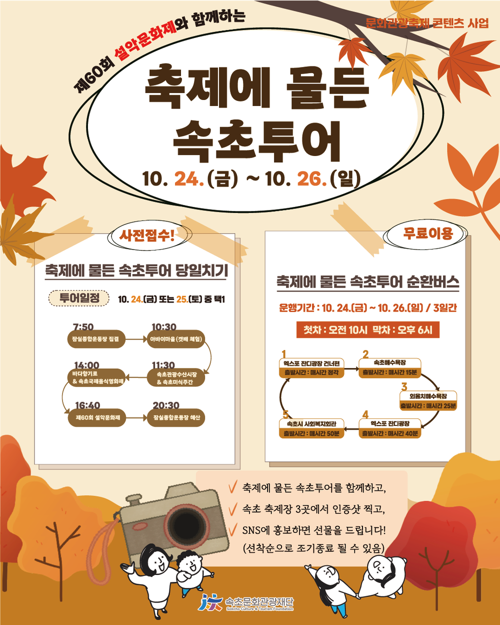 2025년 가을, ‘축제에 물든 속초투어’로 속초 즐긴다