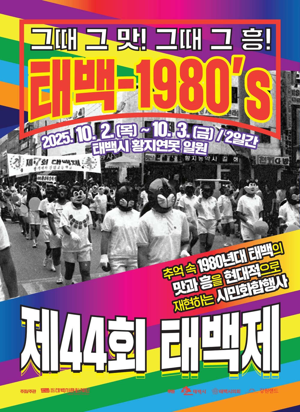 (재)태백시문화재단, 제44회 태백제 10월 2~3일 개최