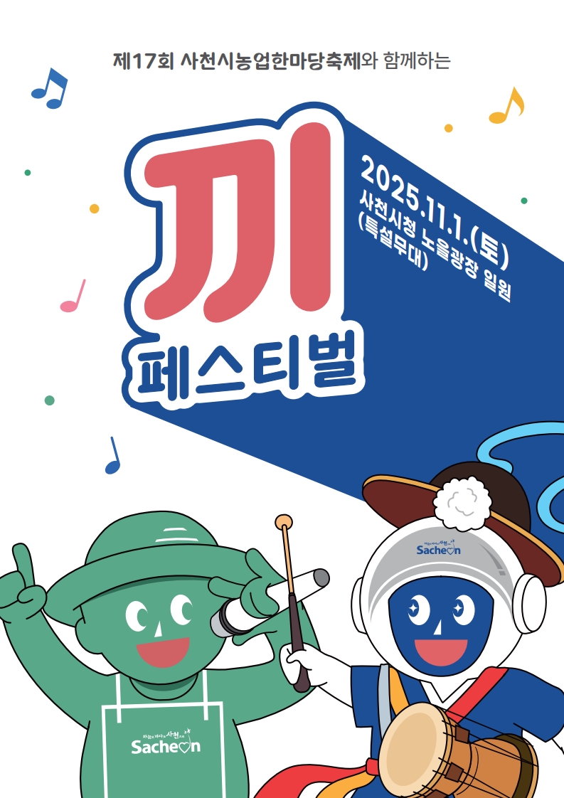 제17회 사천시농업한마당축제 ‘끼 페스티벌’ 참가자 모집