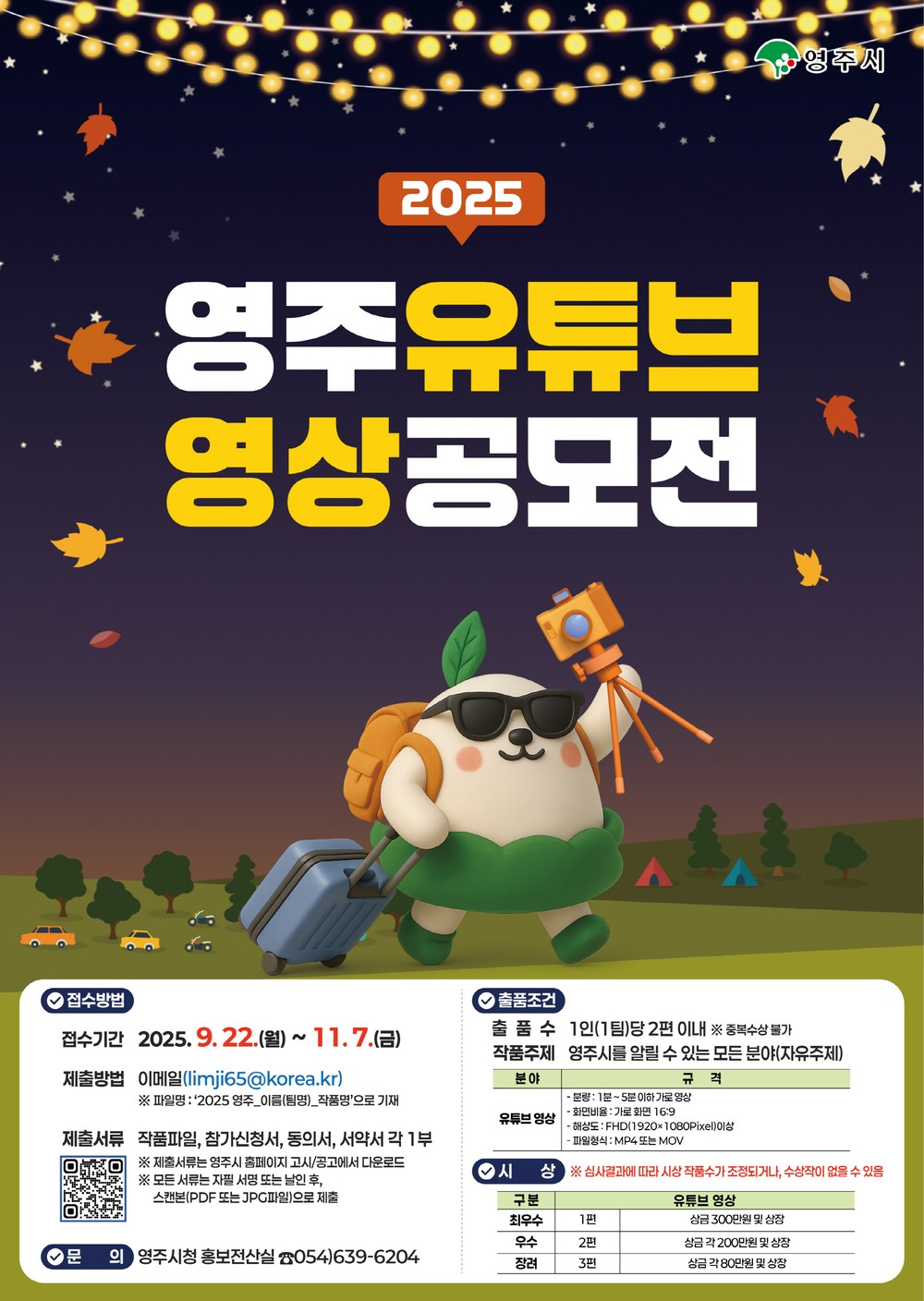 축제·맛집·추억까지… 나만의 시선으로 담는 ‘영주 유튜브 영상 공모전’ 개최