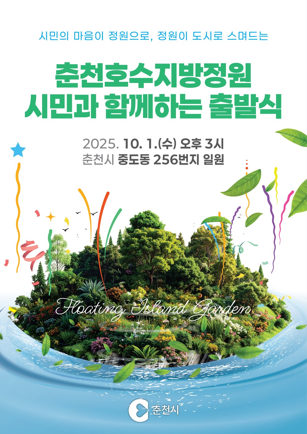 춘천호수지방정원, 10월 1일 첫 삽 뜬다