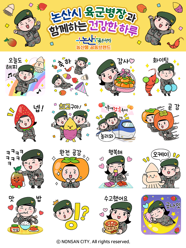 육군병장 이모티콘으로 만나는 논산시 농특산물