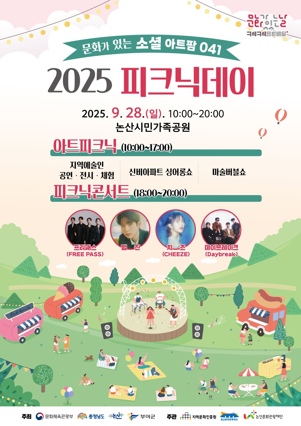 논산문화관광재단, ‘구석구석 문화배달’ 6회차 개최 <소셜 아트팜 – 문화 예술 피크닉>