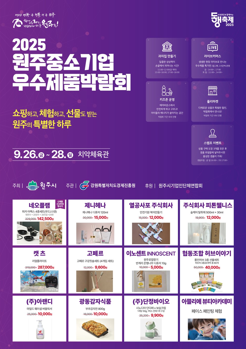 2025 원주 중소기업 우수제품 박람회, 26일 개막...우수제품 한자리에