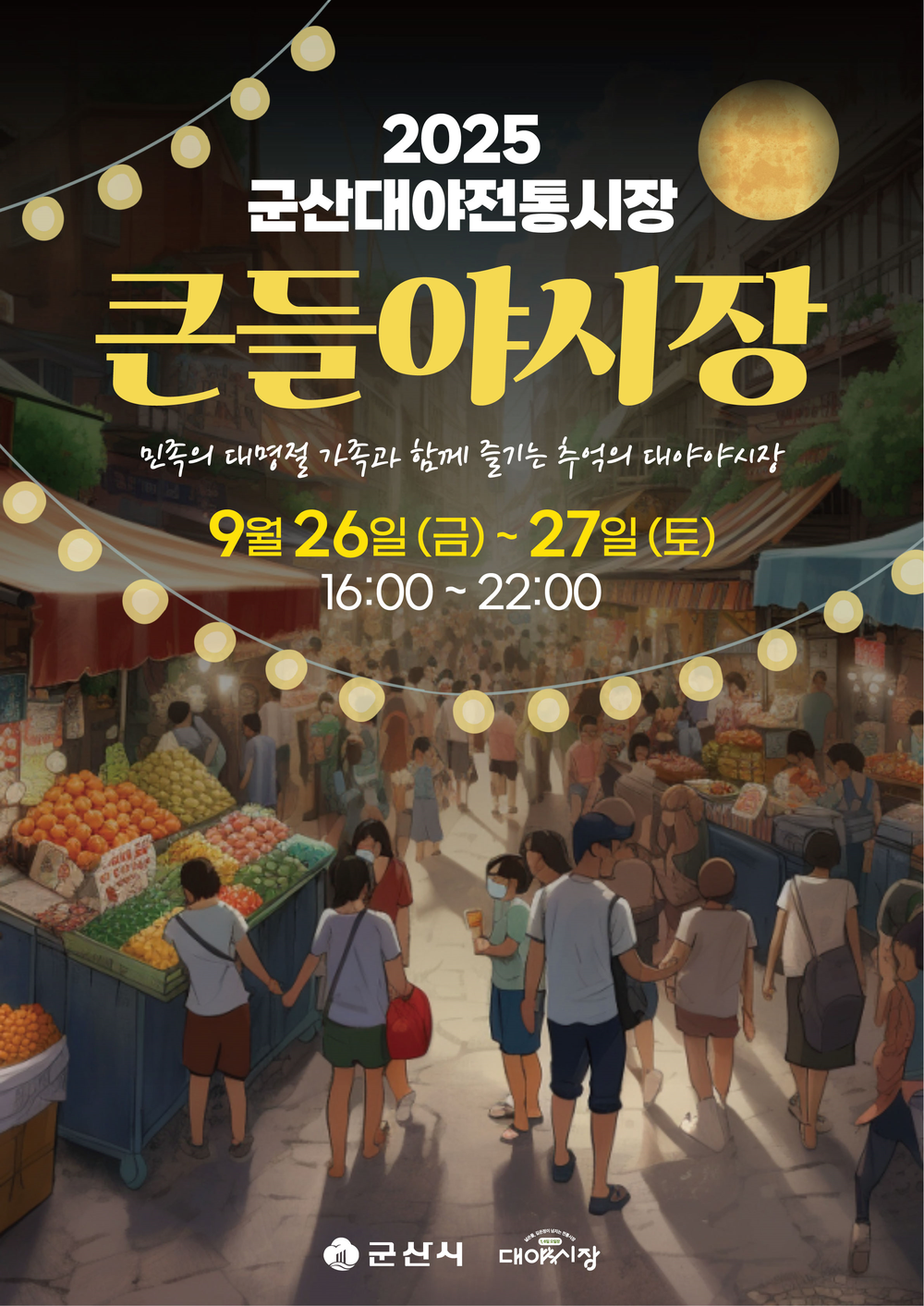 군산 대야전통시장, ‘큰들야시장’ 개최