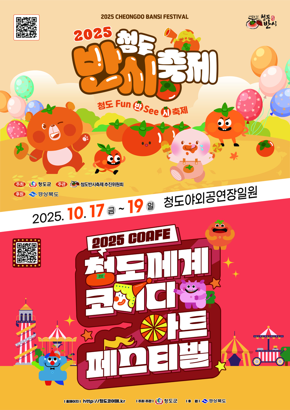 2025 청도반시축제 및 청도세계코미디아트페스티벌 개최