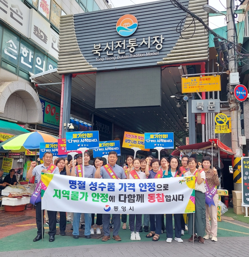통영시, 추석명절 대비 물가안정 합동 캠페인 추진