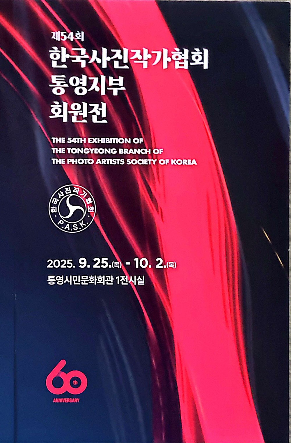 한국사진작가협회 통영지부 창립 60주년 기념 사진전 개최