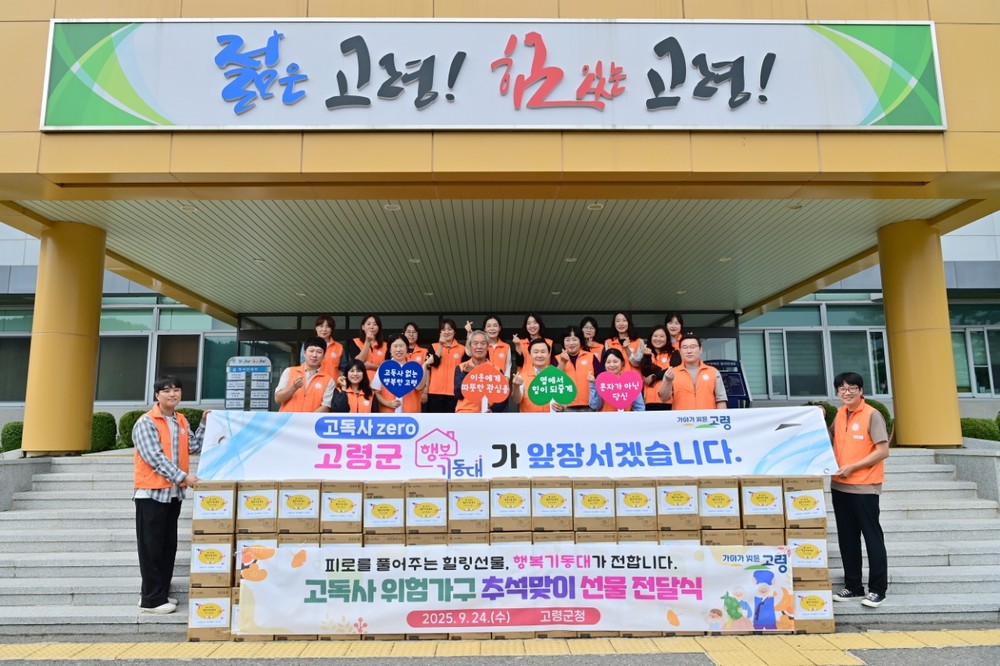 피로를 풀어주는 힐링선물, 행복기동대가 전합니다
고독사 위험가구 추석맞이 선물 전달식