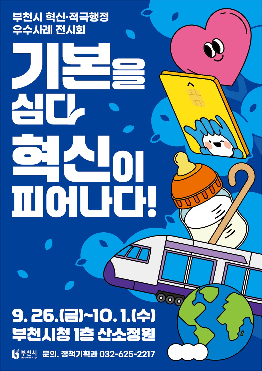 부천시, ‘혁신‧적극행정 우수사례 전시회’ 개최