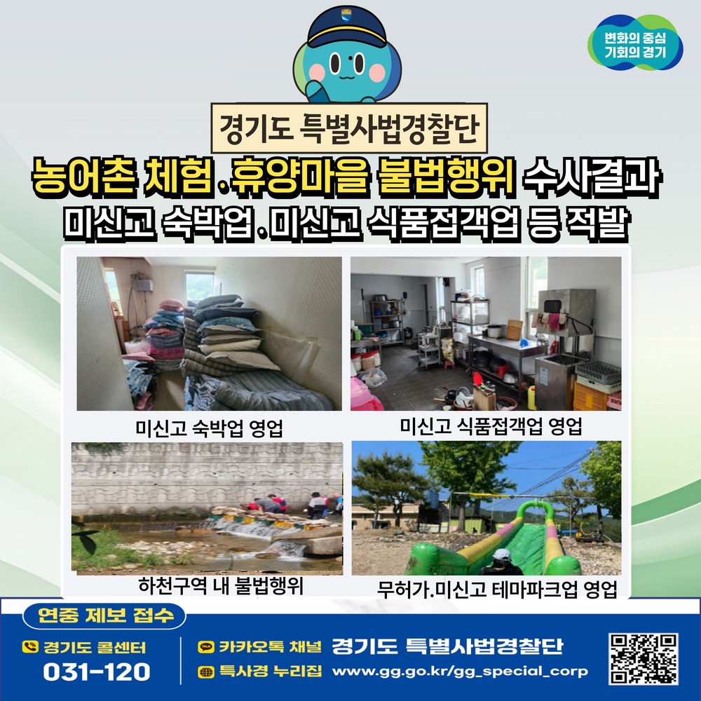 믿고 찾은 체험마을 알고 보니 불법영업…경기도, 농촌체험마을 불법행위 적발