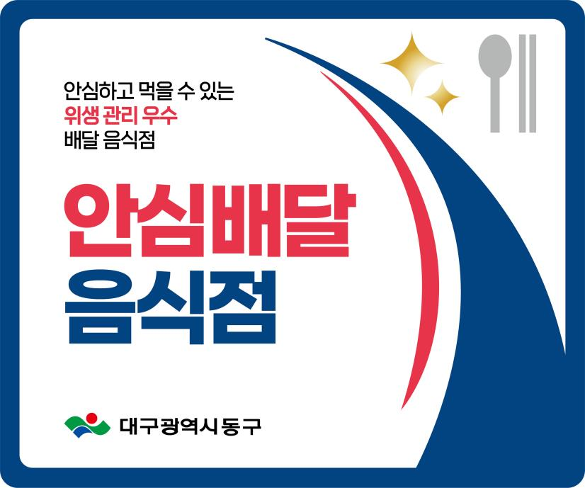 대구 동구, 안심배달음식점 지정 희망업소 모집