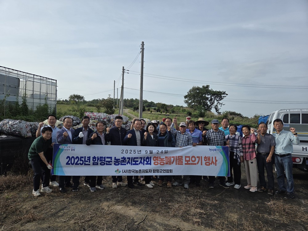 깨끗한 농촌 만든다…함평군-농촌지도자회, 영농폐기물 2톤 수거