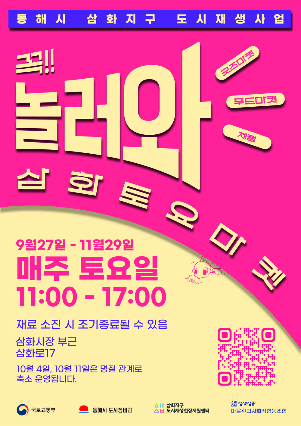 삼화지구, 단순히 지나는 곳이 아니라 머무는 곳으로, 주민주도형 도시재생 <놀러와, 삼화토요마켓> 개최