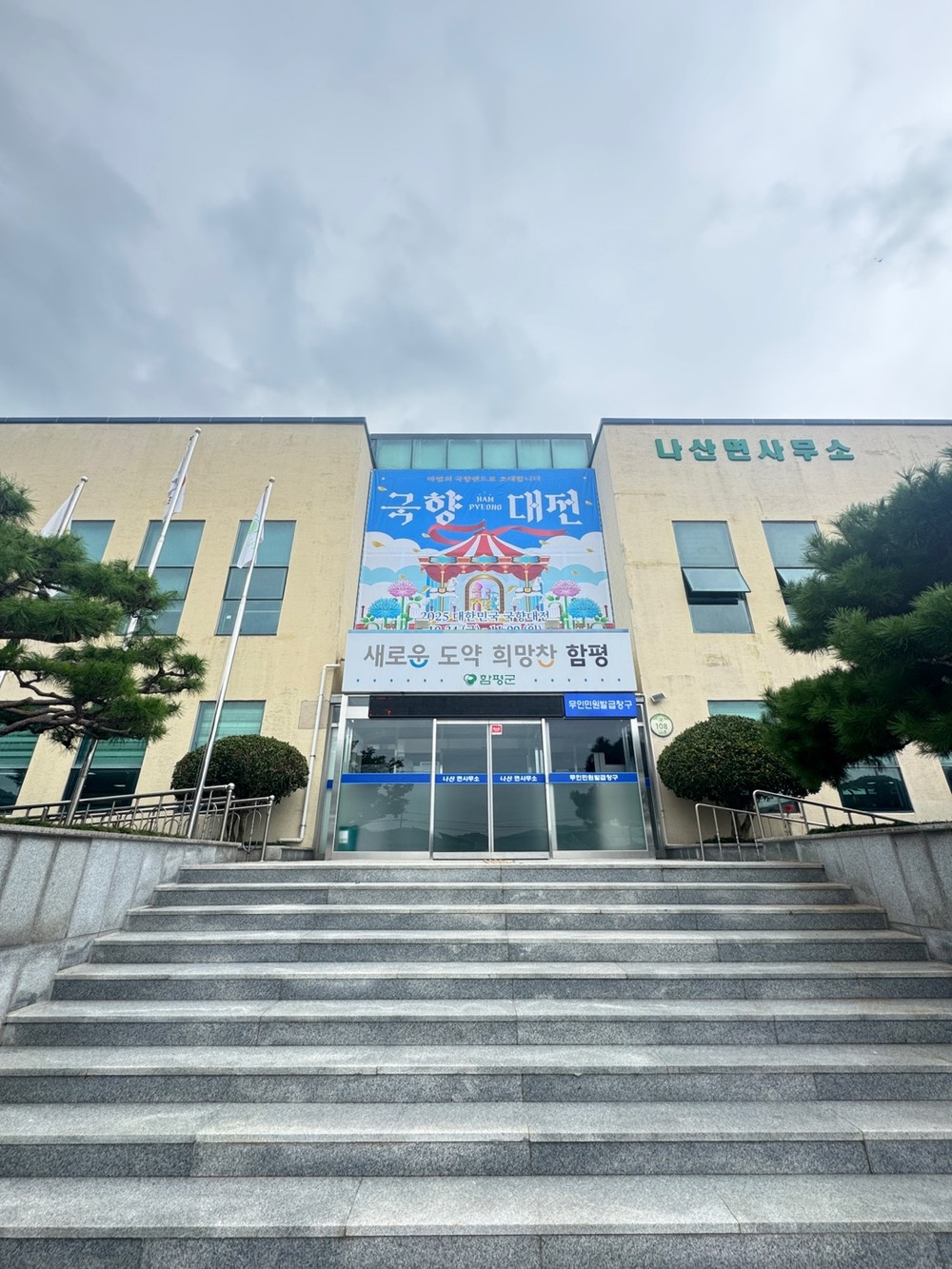 함평군 나산면, 2025 대한민국 국향대전 성공 기원 손님맞이 준비 박차