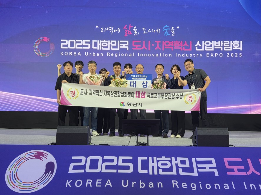 양산시, 대한민국 도시지역혁신 산업박람회 국토부 장관상