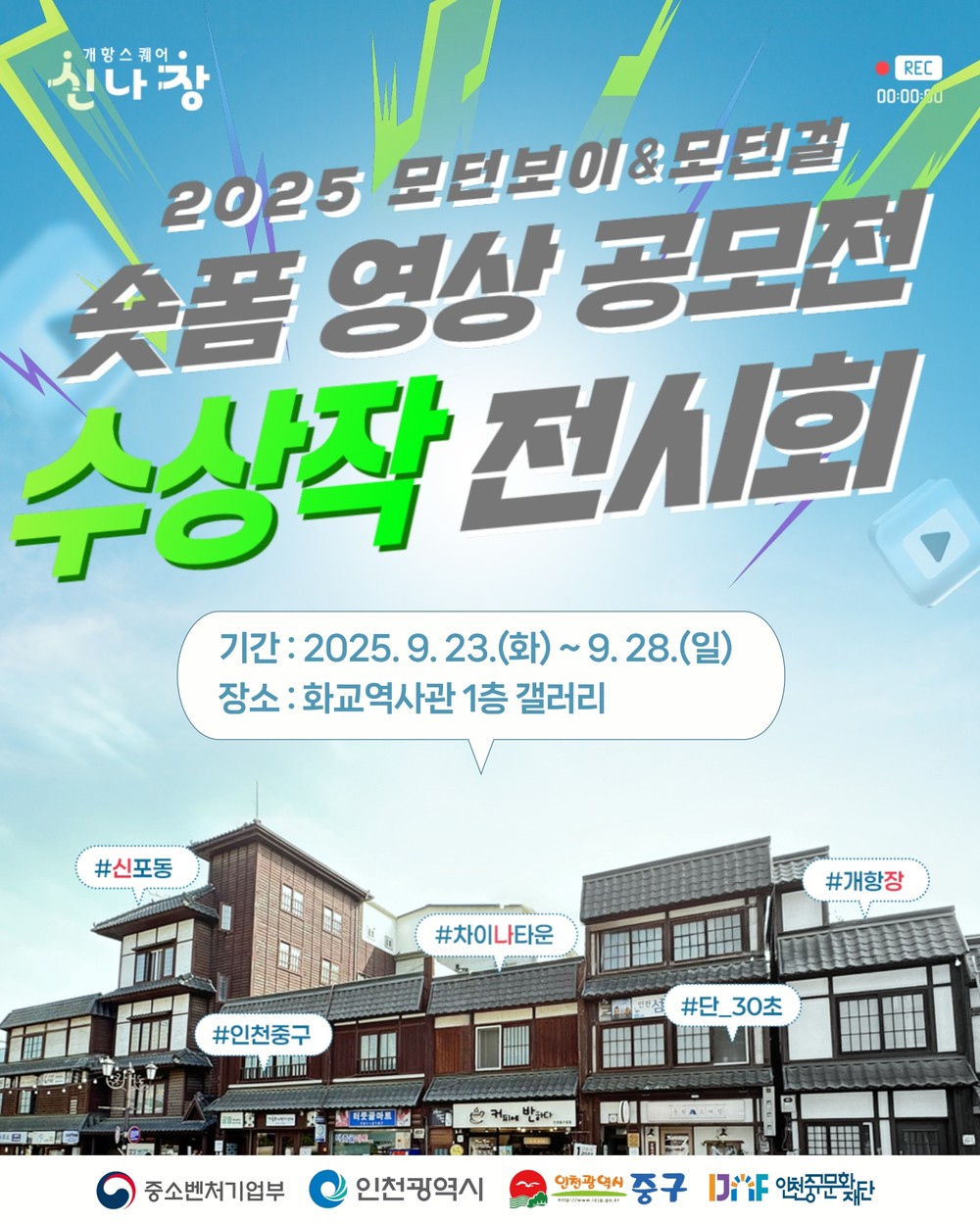 “인천 중구의 매력을 담은 30초” 숏폼 영상 공모전 수상작 전시 개최