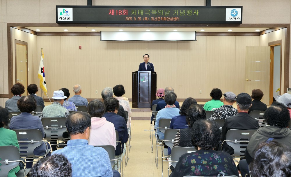 괴산군, 제18회 치매 극복의 날 맞아 치매돌봄가족 유공자 표창...“치매여도 괜찮아”