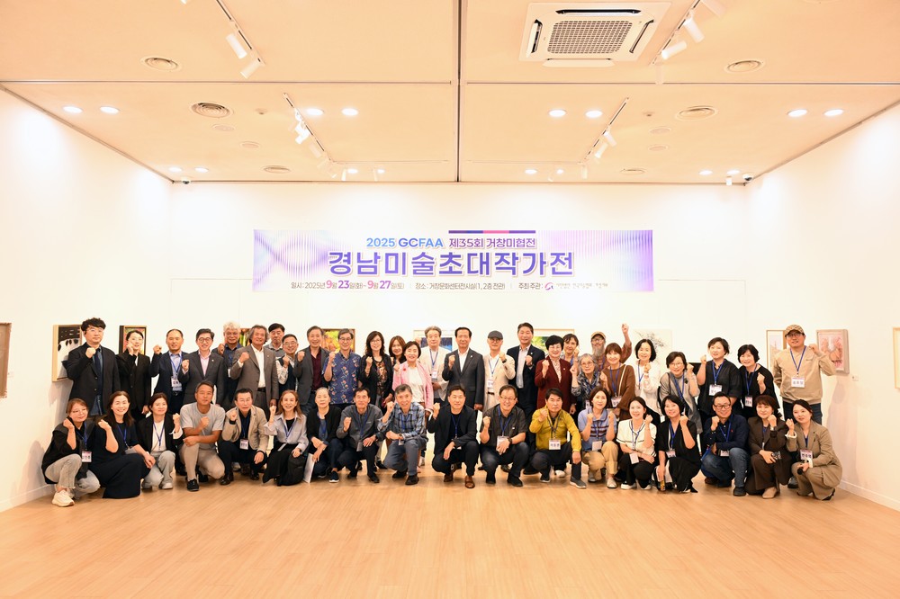 “제35회 거창미협 정기전 - 2025년 경남미술초대작가전” 개최