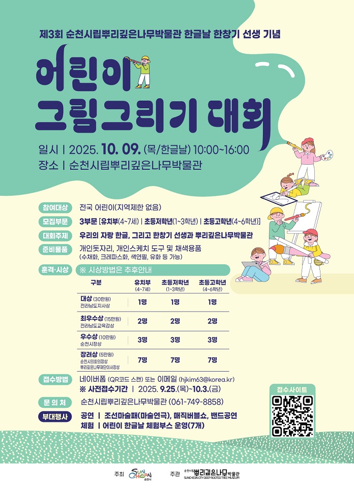 순천시, <제3회 순천시립뿌리깊은나무박물관 한글날 한창기 기념 어린이 그림그리기 대회> 개최