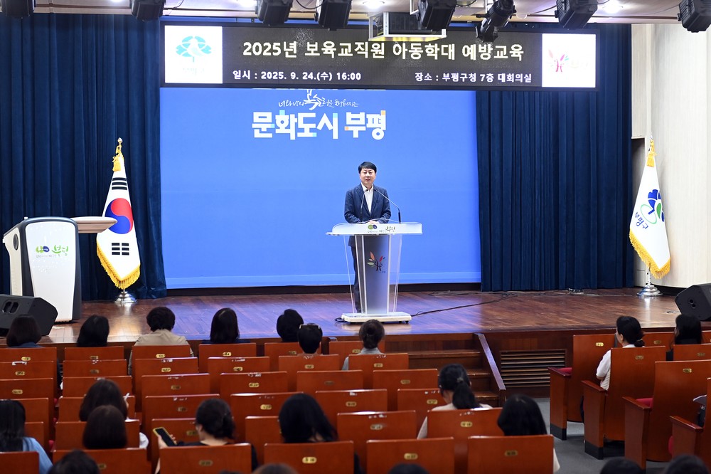 부평구, 보육교직원 대상 아동학대 예방 및 지도점검 사례 교육 진행
