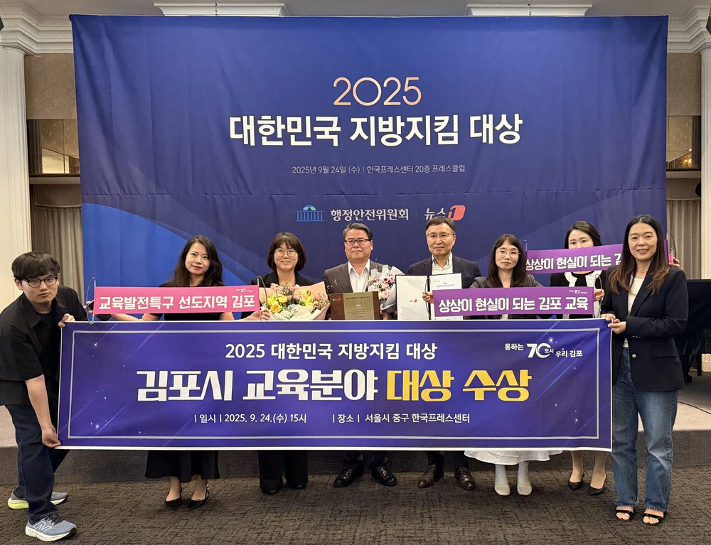 김포시, 「2025 대한민국 지방지킴 교육대상」 교육 부문 대상 수상