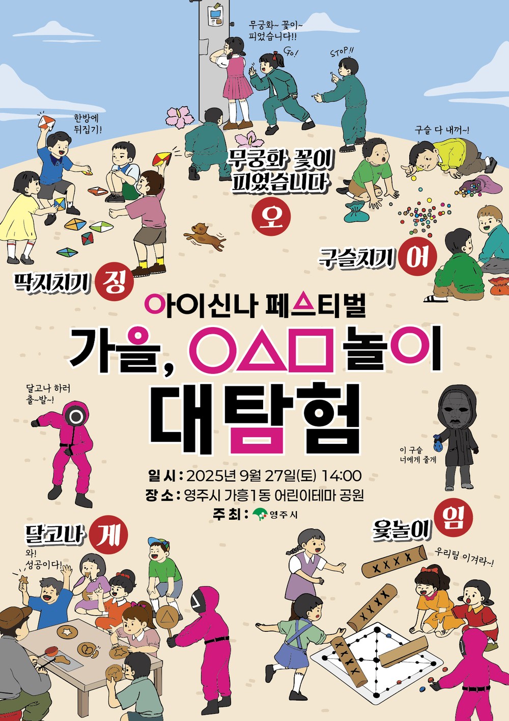 영주 ‘아이!신나 페스티벌’ 27일 개최, 오징어게임으로 신나는 하루