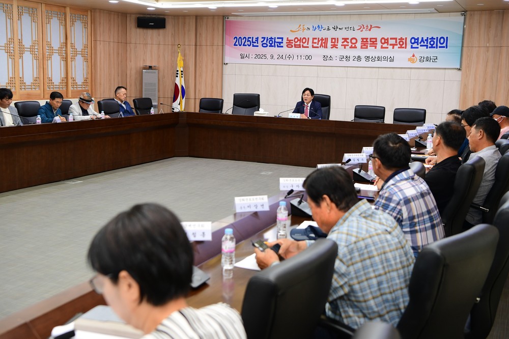 “함께 지켜나가는 강화 농업”
강화군, 12개 농업인 단체와 연석회의 개최… 가을철 농산물 품질 관리 총력