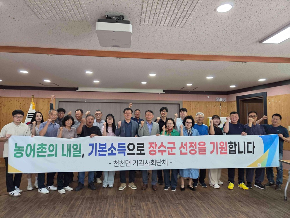 장수군 천천면 기관·사회단체, 농어촌 기본소득 국가 시범사업 장수군 선정 전폭 지지