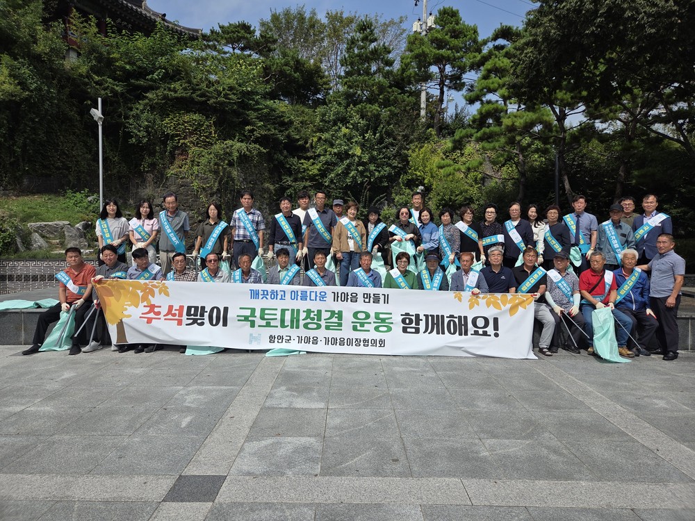 함안군 가야읍, 추석맞이 국토대청결 운동 실시