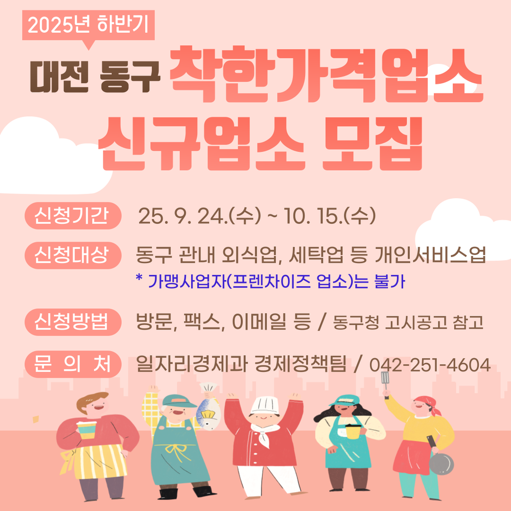 대전 동구, ‘착한가격업소’ 확대 추진… 물가 안정 앞장