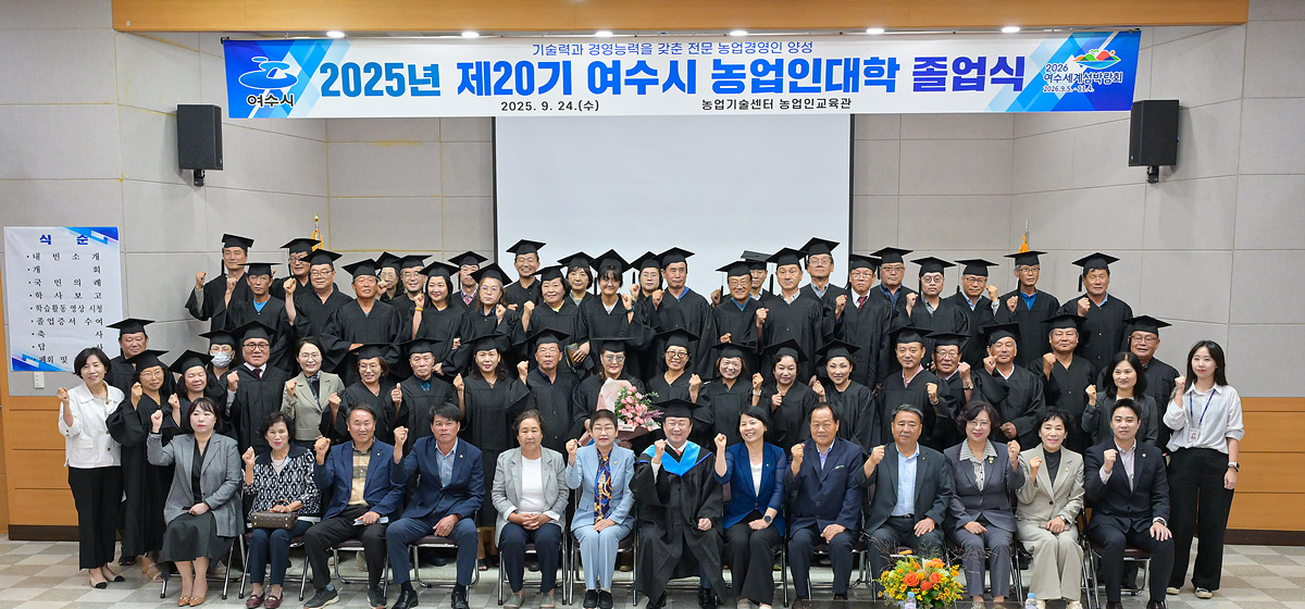 여수시, ‘2025년 농업인대학’ 졸업식 개최…전문농업인 60명 배출