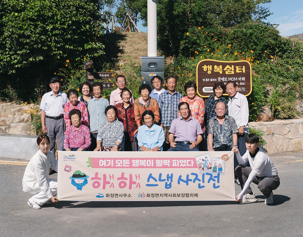 여수시 화정면, 어르신들의 행복 담은 ‘하하 스냅사진전’ 개최