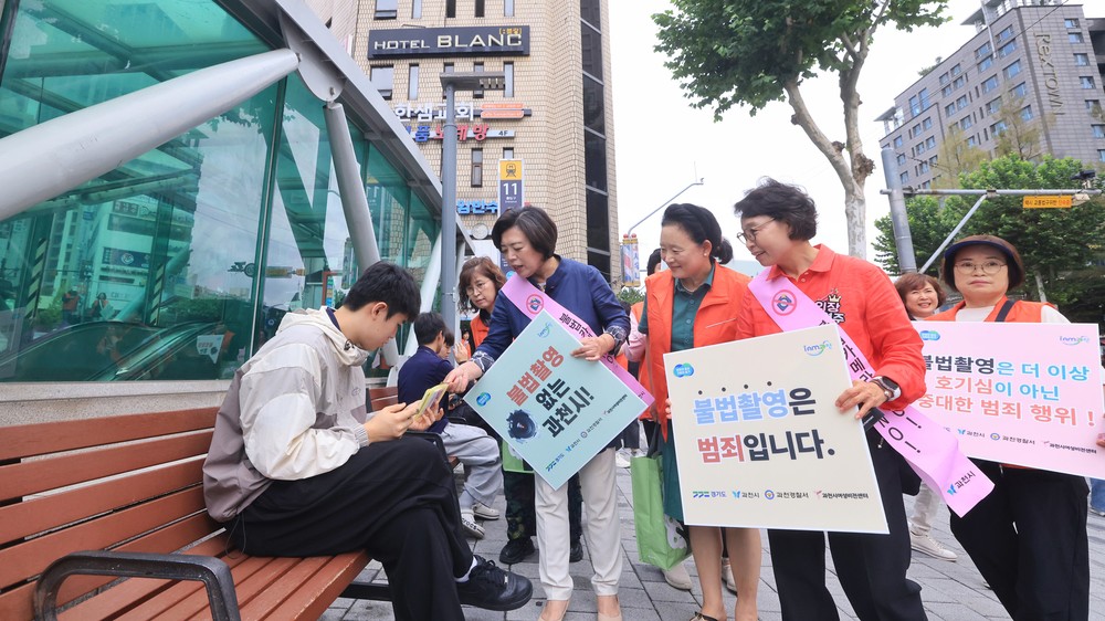과천시, 민‧관‧경 합동 불법 촬영 예방 캠페인 실시