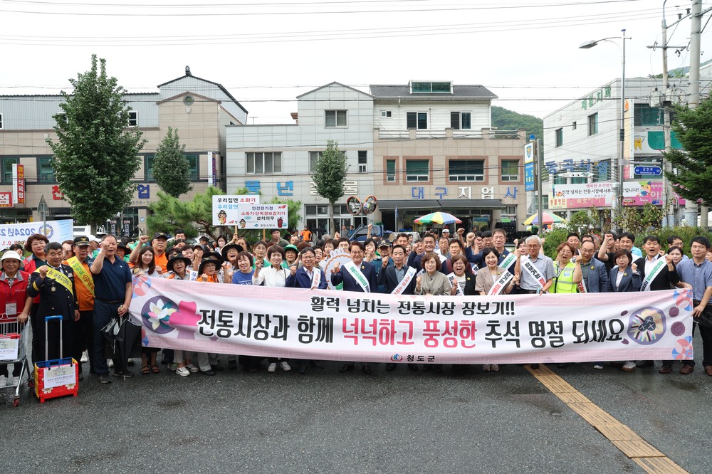청도군, 추석 명절 맞아 전통시장 장보기 행사 추진
