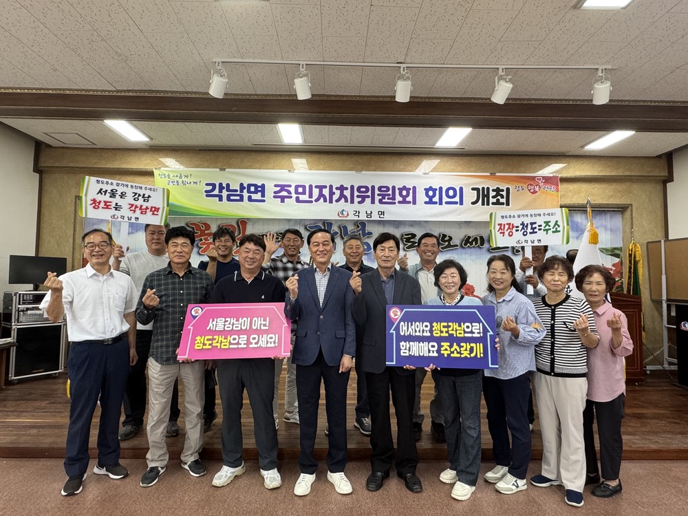 청도군 각남면 주민자치위원회, 청도반시축제 부스 운영 등 회의 개최
청도 愛 주소 갖기 운동에도 앞장서 -