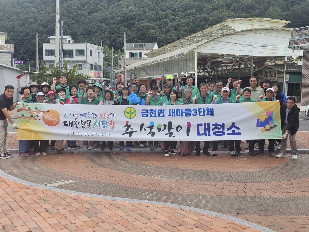 금천면, 새마을3단체와 함께하는 ‘대한민국 새단장’ 캠페인 대청소 활동 전개