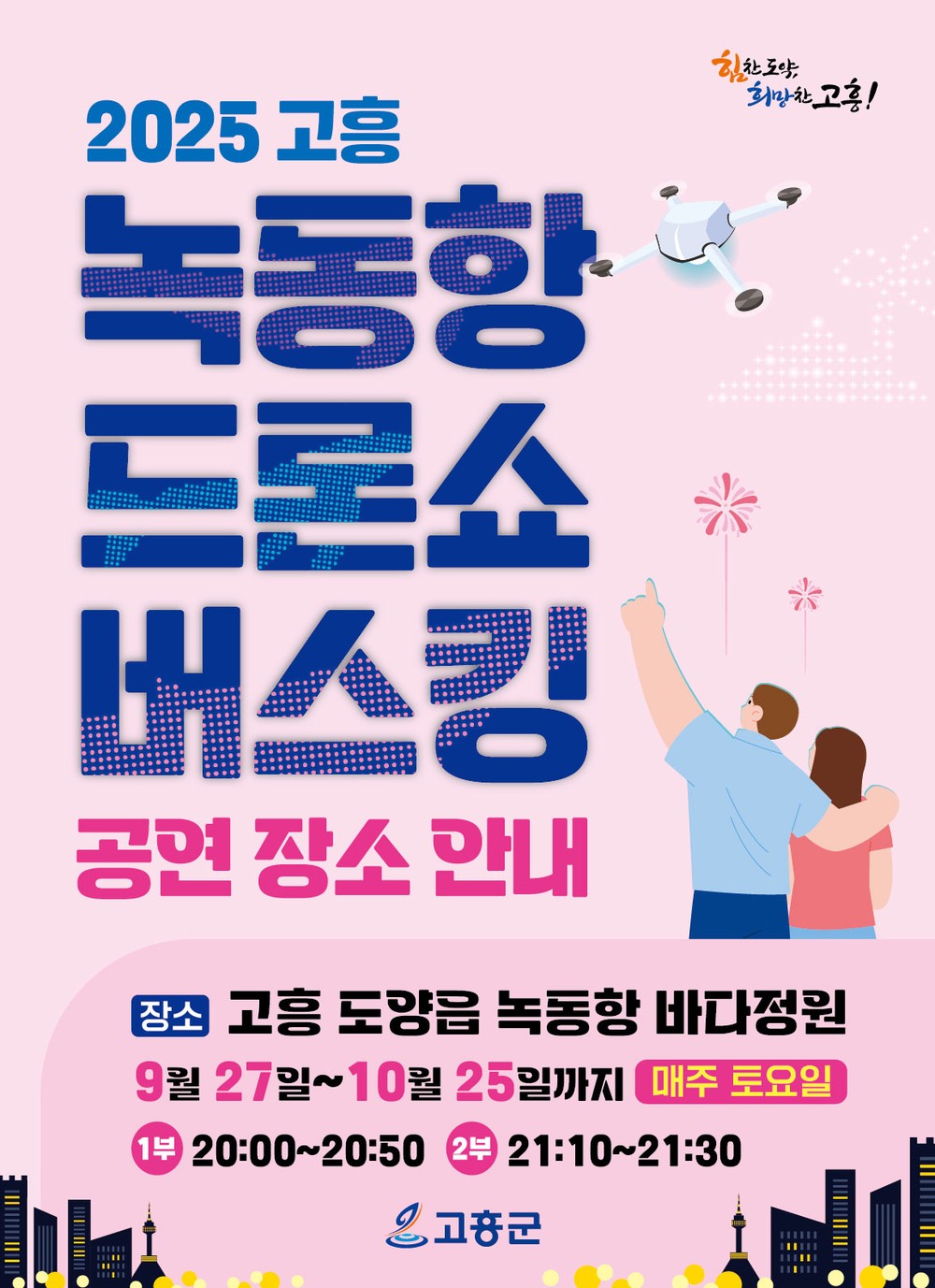 고흥군, 녹동항 바다정원에서 9월 27일부터 10월 25일까지 드론쇼 버스킹 공연