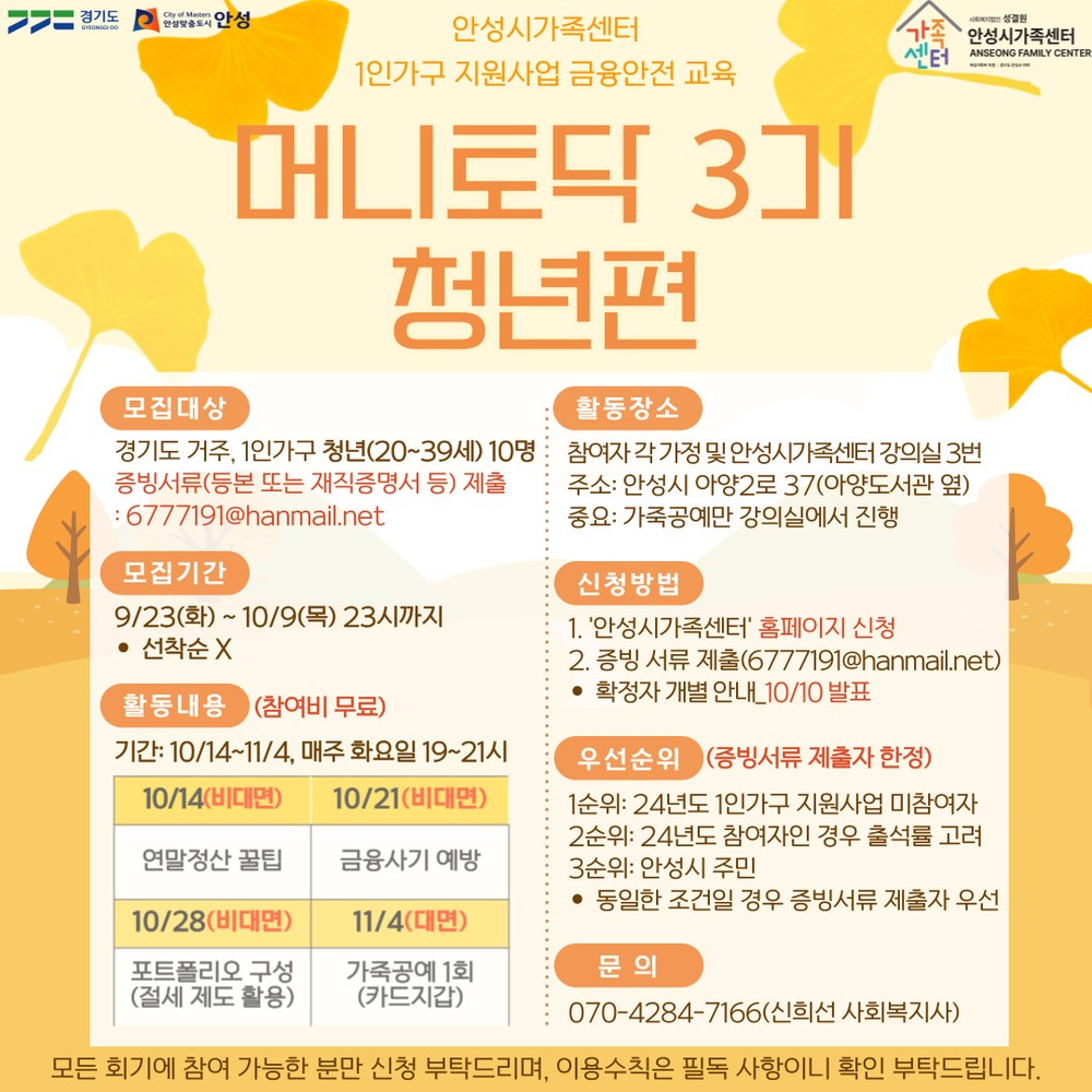 안성시 가족센터, 1인 가구 지원사업, 금융안전 교육 ‘머니토닥 3기’ 프로그램 청년 참여자 모집