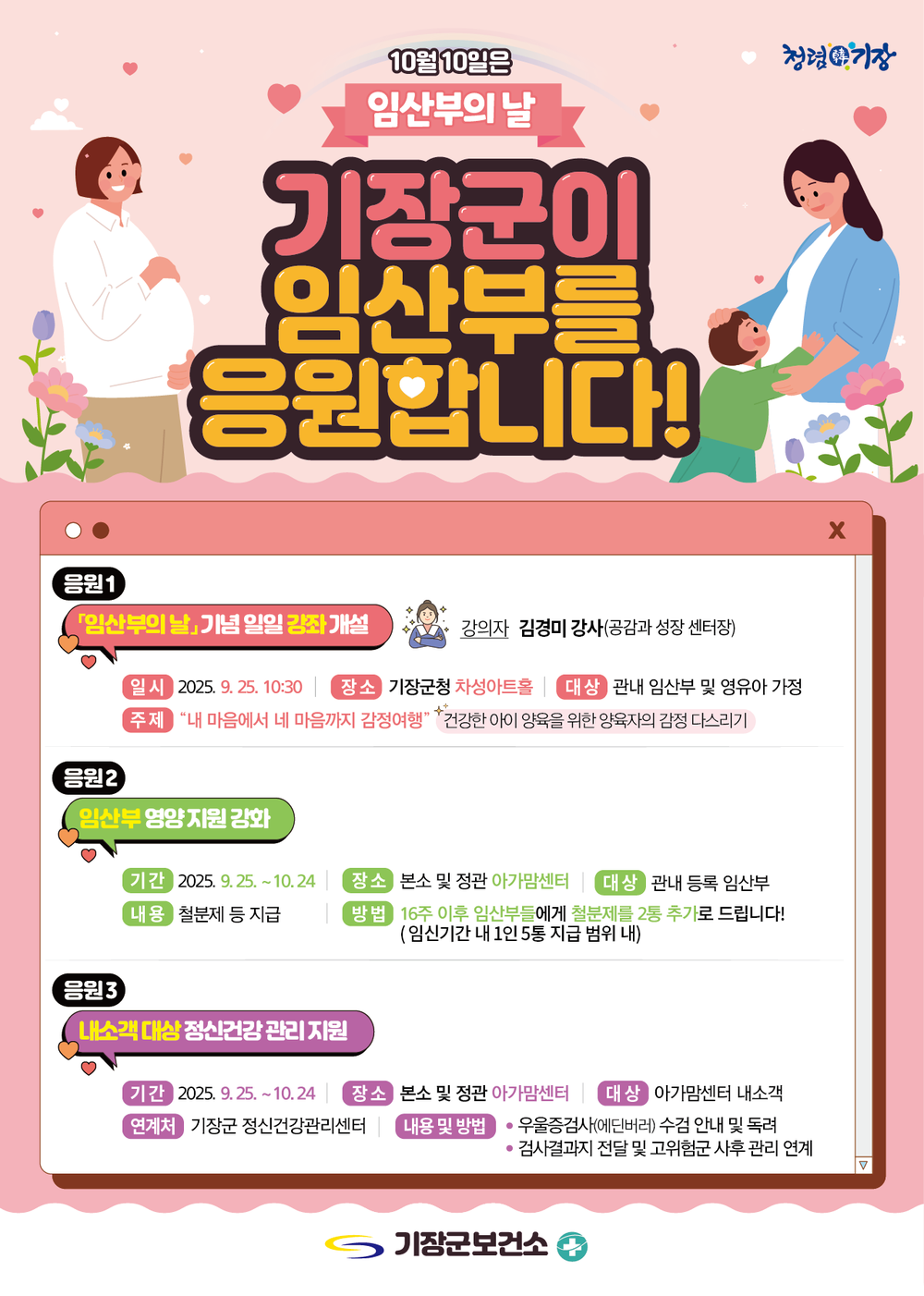 기장군, 한 달간‘임산부의 날’ 기념 캠페인 전개