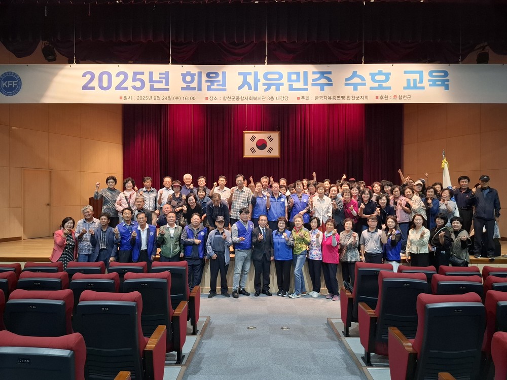 한국자유총연맹 합천군지회, 통일준비민주시민 회원 안보교육 실시