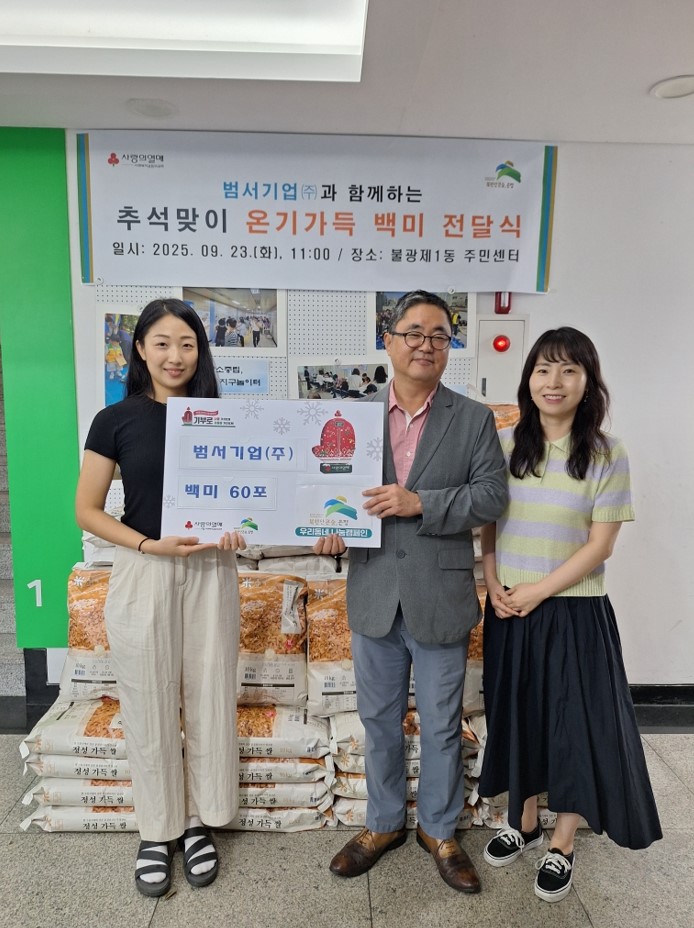 불광1동, 범서기업으로부터 백미 600kg 전달받아