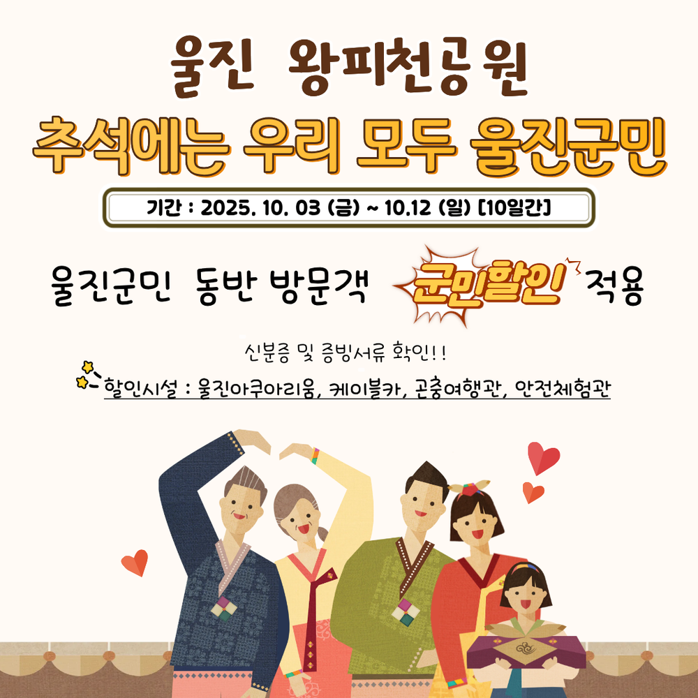 울진군 왕피천공원, 추석 연휴 풍성한 이벤트 마련