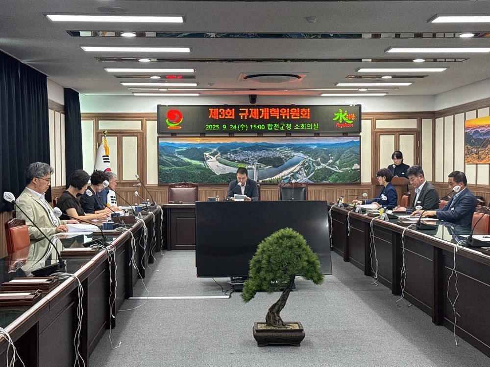 합천군, 제3회 규제개혁위원회 개최