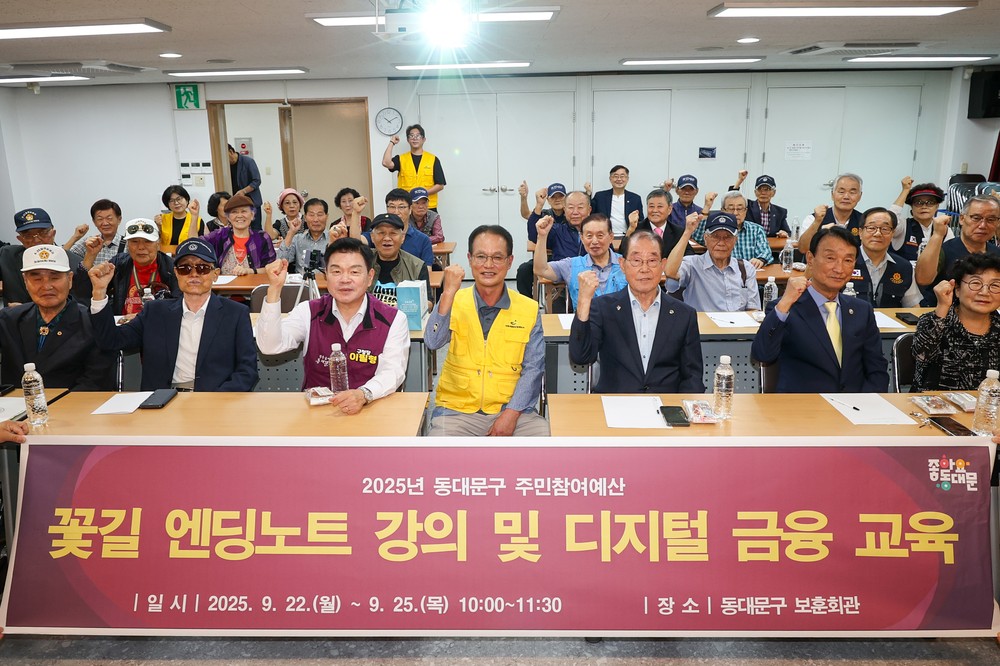 동대문구,‘꽃길 엔딩노트’웰다잉 및 디지털·금융 강좌 진행