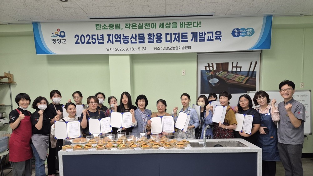영광군, 「2025년 지역농산물 활용 디저트 개발 교육」 성료