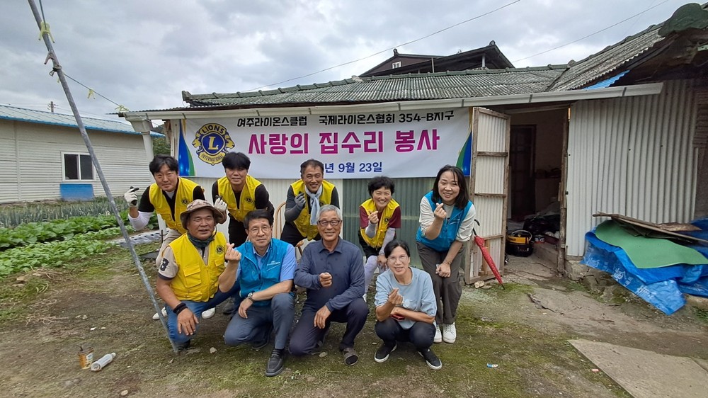 여주라이온스클럽, 점동면 당진1리 주거환경 개선 봉사