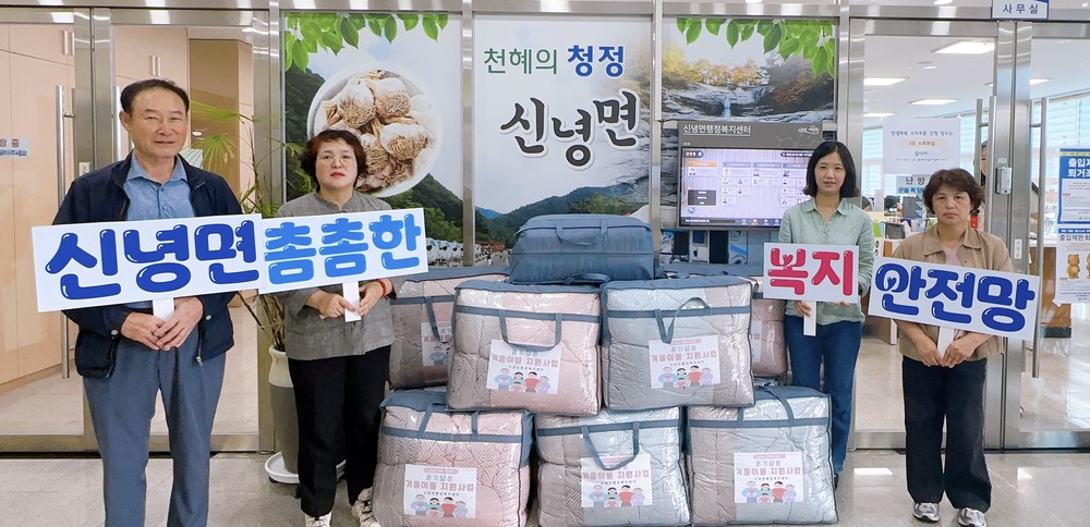 신녕면, 추석맞이 ‘온기담은 이불지원사업’ 실시