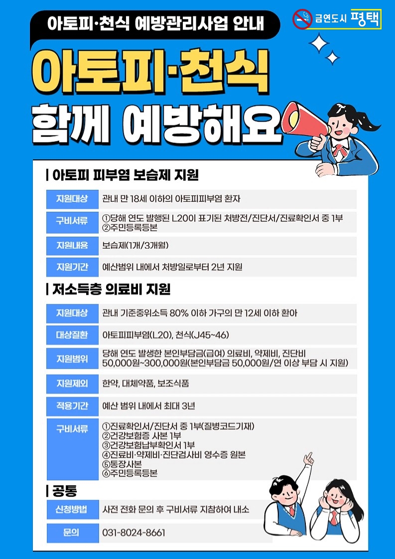 안중보건지소, 아토피와 천식 예방관리 사업 참여자 모집