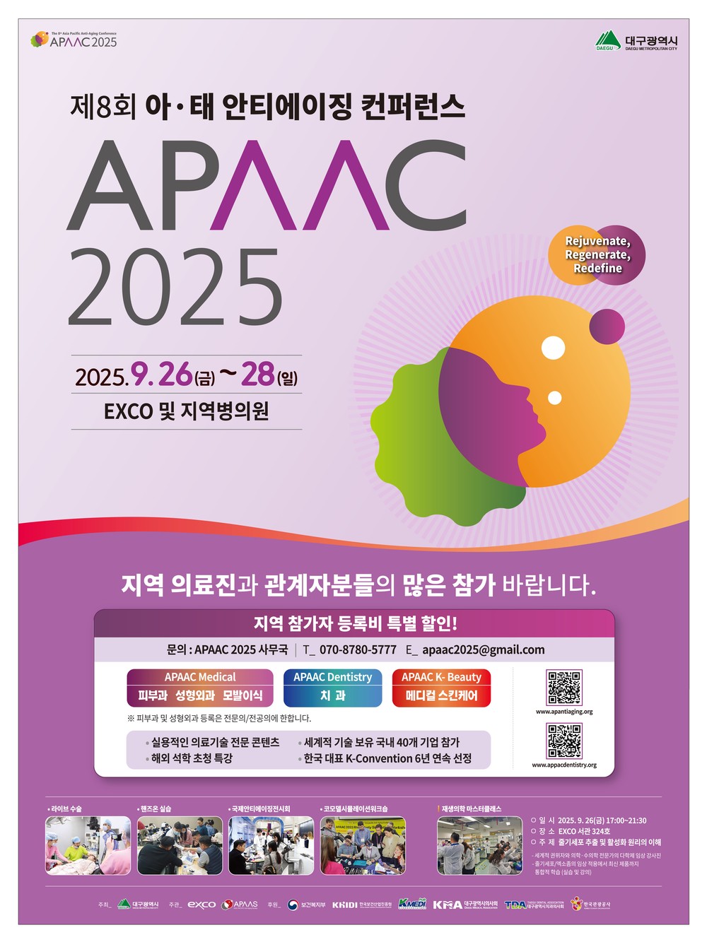 「2025 제8회 아태 안티에이징 컨퍼런스」개최
대구시, 아시아 항노화 산업 선도!
